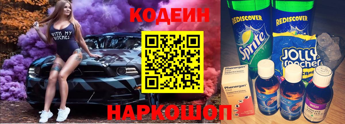 Кодеиновый сироп Lean Purple Drank  Кодеиновый сироп Lean Purple Drank  Владикавказ  Вход с VPN 